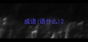 成语语什么