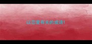 以恋爱有关的成语