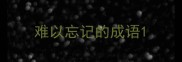 难以忘记的成语