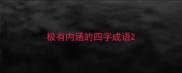 极有内涵的四字成语