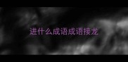 进什么成语成语接龙