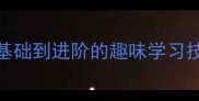 黄沙成语接龙从基础到进阶的趣味学习技巧与实战练习指南