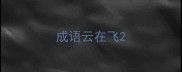 成语云在飞