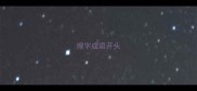 理字成语开头