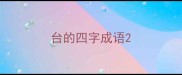 台的四字成语