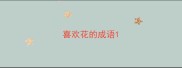 喜欢花的成语