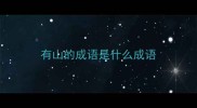 有山的成语是什么成语