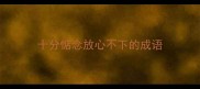 十分惦念放心不下的成语