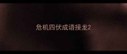 危机四伏成语接龙
