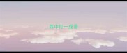 西中打一成语