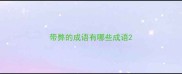 带弊的成语有哪些成语