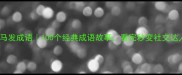 意马发成语100个经典成语故事看完秒变社交达人