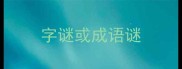 字谜或成语谜
