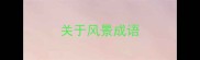 关于风景成语