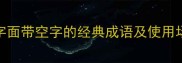 空成语干货30个字面带空字的经典成语及使用场景附避坑指南
