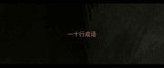 一十行成语