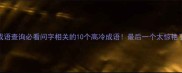 成语查询必看问字相关的10个高冷成语最后一个太惊艳了