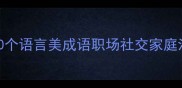 让沟通更有温度的100个语言美成语职场社交家庭沟通写作灵感全攻略
