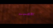 dongwu成语