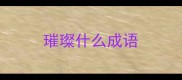 璀璨什么成语