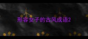形容女子的古风成语