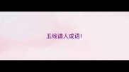 五线谱人成语