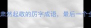 10个让人肃然起敬的厉字成语最后一个全网震惊