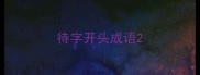待字开头成语