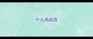 什么雨成语