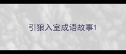 引狼入室成语故事