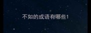 不如的成语有哪些