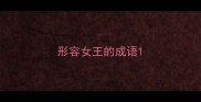 形容女王的成语