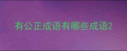 有公正成语有哪些成语
