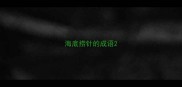 海底捞针的成语