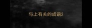 与上有关的成语