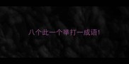 八个此一个举打一成语