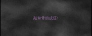 敲和骨的成语