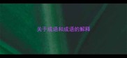 关于成语和成语的解释
