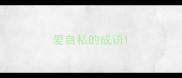 爱自私的成语