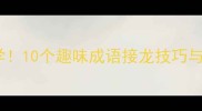 小学语文必学10个趣味成语接龙技巧与教学案例全