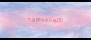 形容读书专注成语