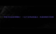 带胜字的成语有哪些100个实用成语盘点快速掌握四字智慧