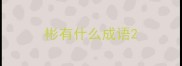 彬有什么成语