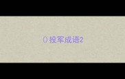 投军成语