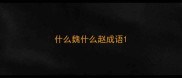 什么魏什么赵成语
