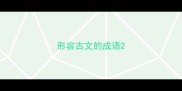 形容古文的成语