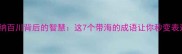 成语海纳百川背后的智慧这7个带海的成语让你秒变表达高手