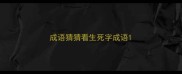 成语猜猜看生死字成语
