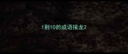 1到10的成语接龙