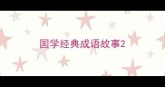国学经典成语故事